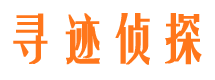 舞阳寻人公司